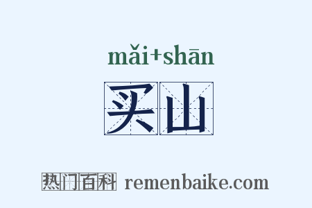 买山是什么意思的图片